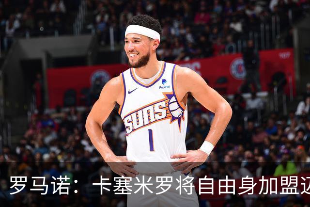罗马诺：卡塞米罗将自由身加盟迈阿密 他希望联手梅西