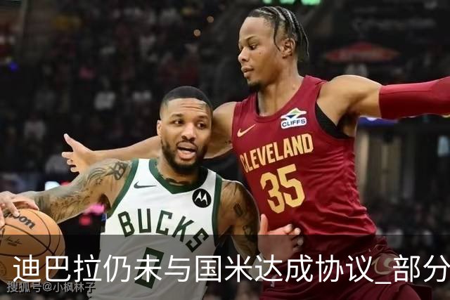 迪巴拉仍未与国米达成协议 部分尤文球迷不断骂他